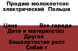 Продаю молокоотсос-электрический. Польша. › Цена ­ 2 000 - Все города Дети и материнство » Другое   . Башкортостан респ.,Сибай г.